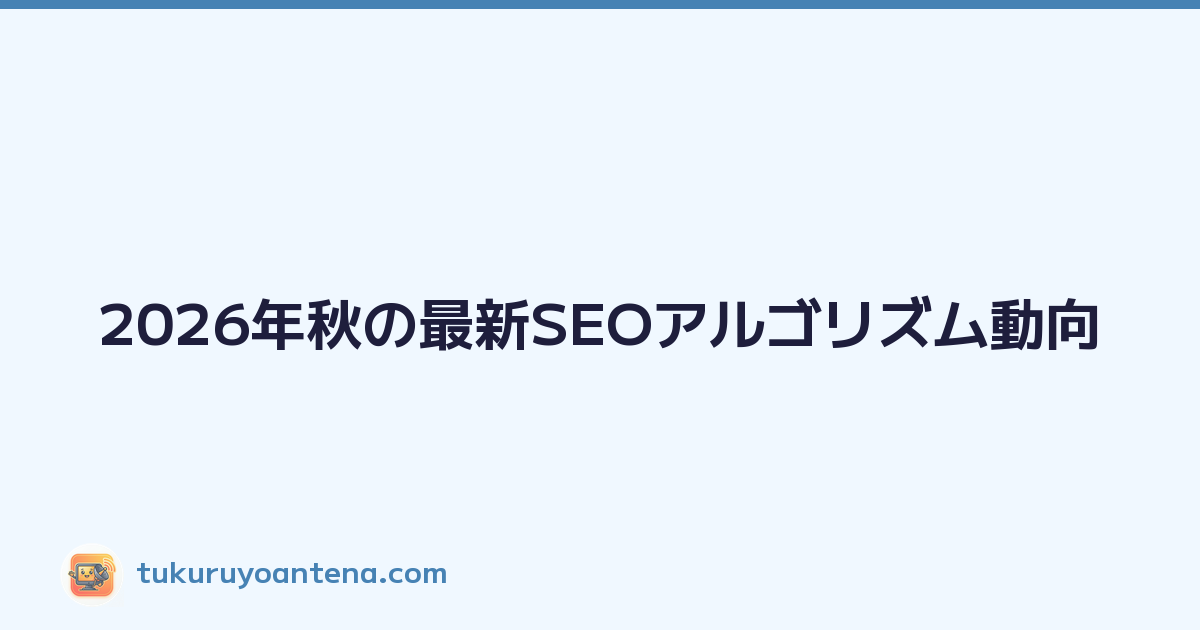 2026年秋の最新SEOアルゴリズム動向