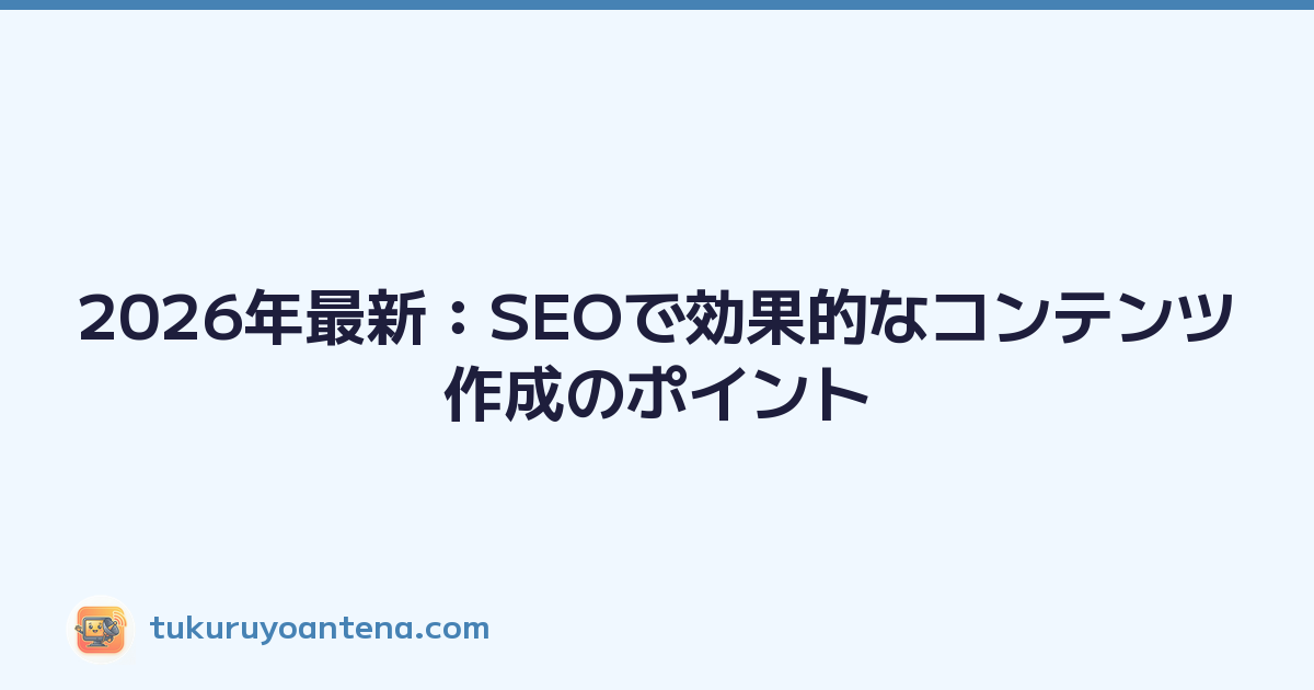 Featured image of post 2026年最新:SEOで効果的なコンテンツ作成のポイント