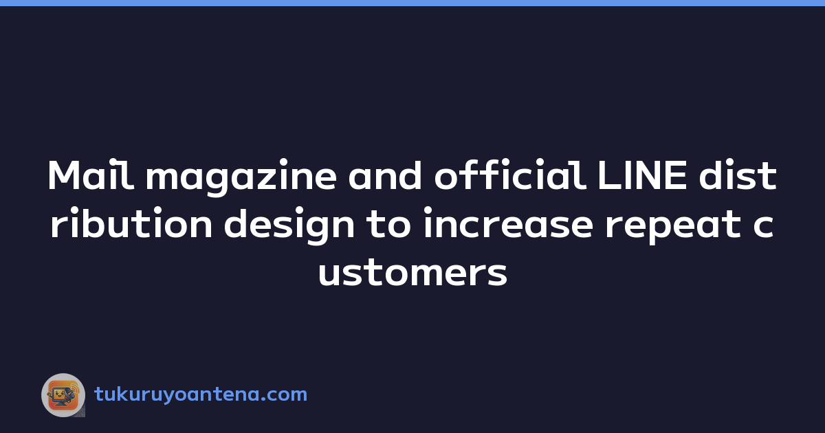 Mail magazine and official LINE distribution design to increase repeat customers