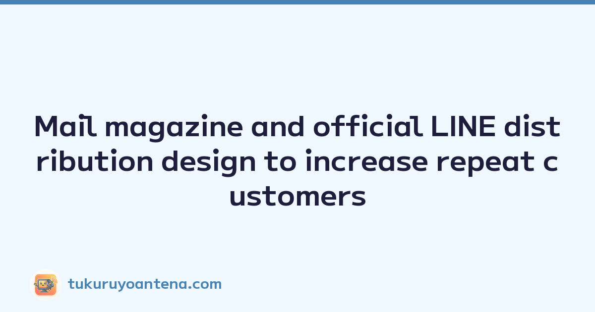 Mail magazine and official LINE distribution design to increase repeat customers