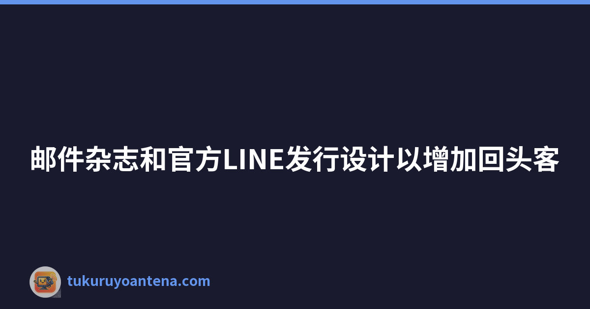 邮件杂志和官方LINE发行设计以增加回头客