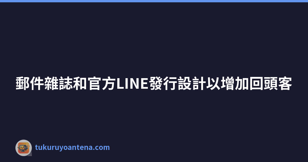 郵件雜誌和官方LINE發行設計以增加回頭客
