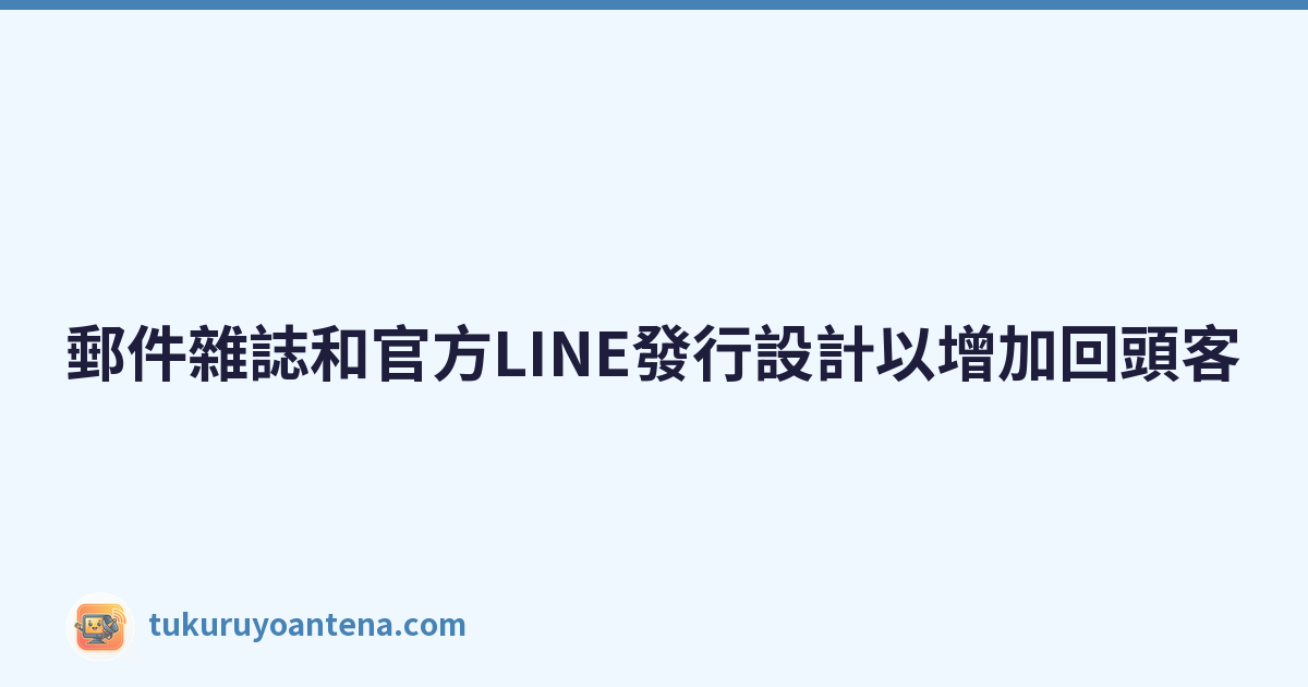 郵件雜誌和官方LINE發行設計以增加回頭客