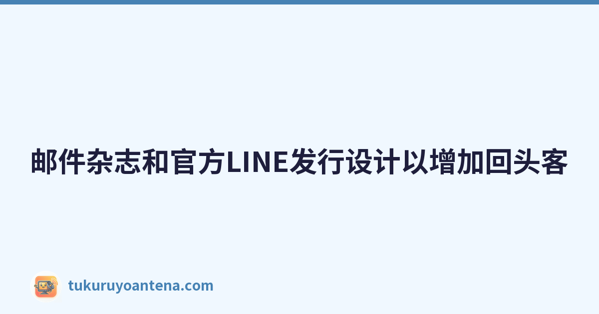 邮件杂志和官方LINE发行设计以增加回头客