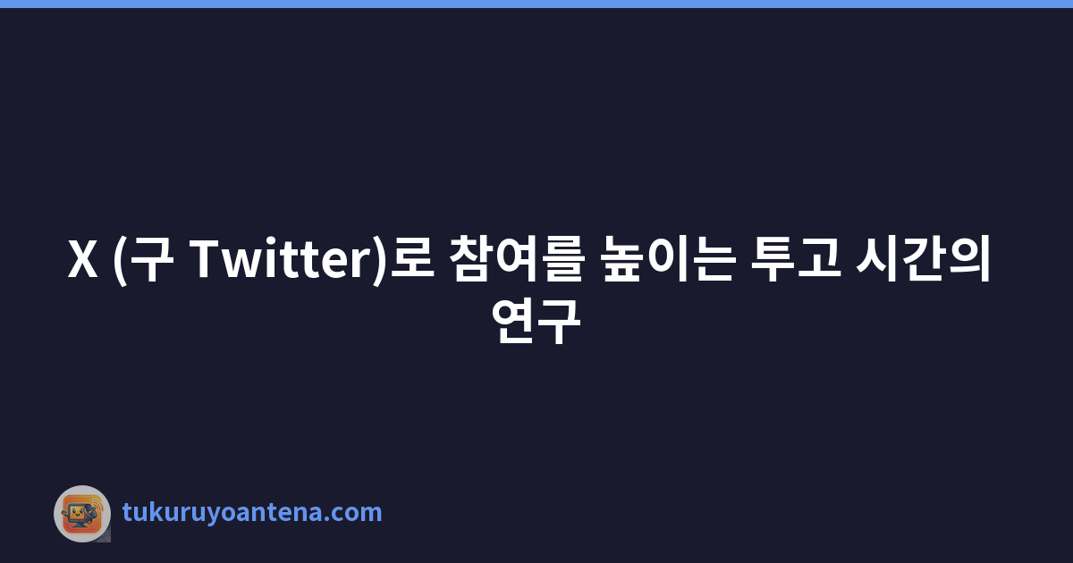 X (구 Twitter)로 참여를 높이는 투고 시간의 연구