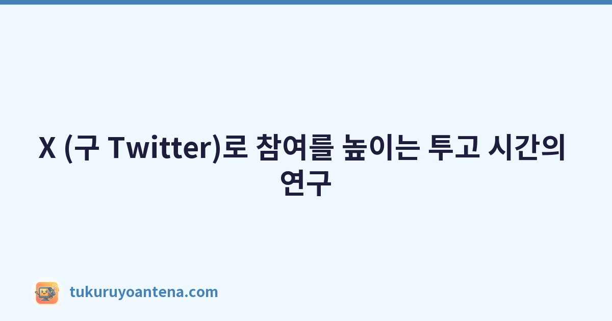 X (구 Twitter)로 참여를 높이는 투고 시간의 연구