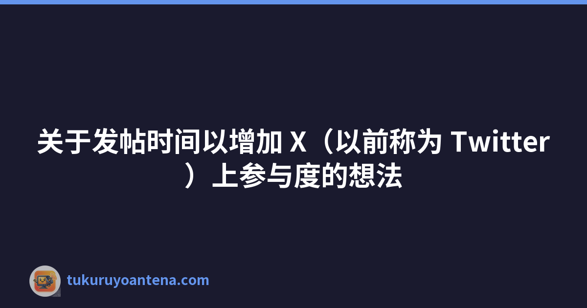 关于发帖时间以增加 X（以前称为 Twitter）上参与度的想法