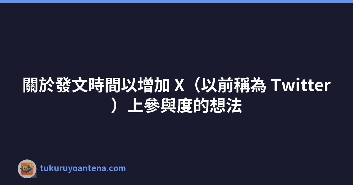 關於發文時間以增加 X（以前稱為 Twitter）上參與度的想法