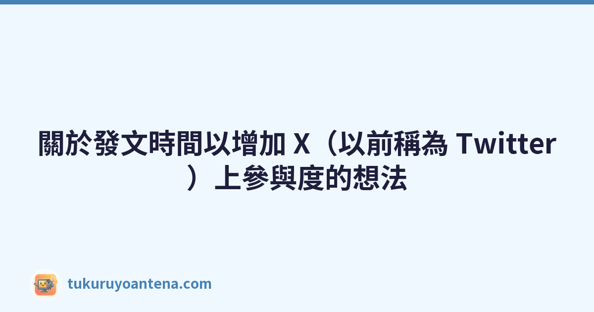 關於發文時間以增加 X（以前稱為 Twitter）上參與度的想法