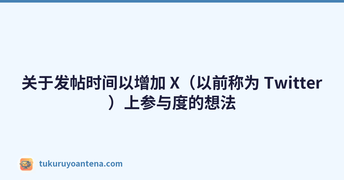 关于发帖时间以增加 X（以前称为 Twitter）上参与度的想法