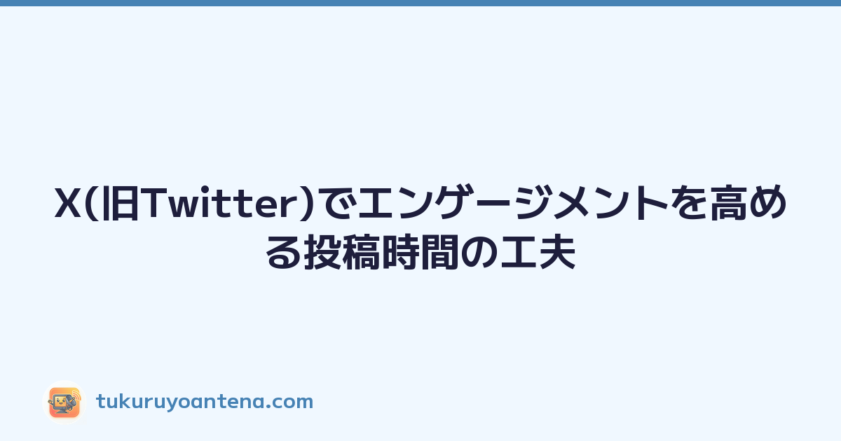 X(旧Twitter)でエンゲージメントを高める投稿時間の工夫