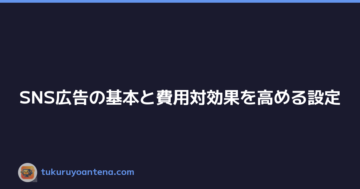 SNS広告の基本と費用対効果を高める設定