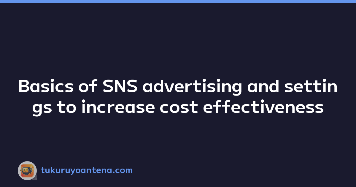 Featured image of post Basics of SNS advertising and settings to increase cost effectiveness