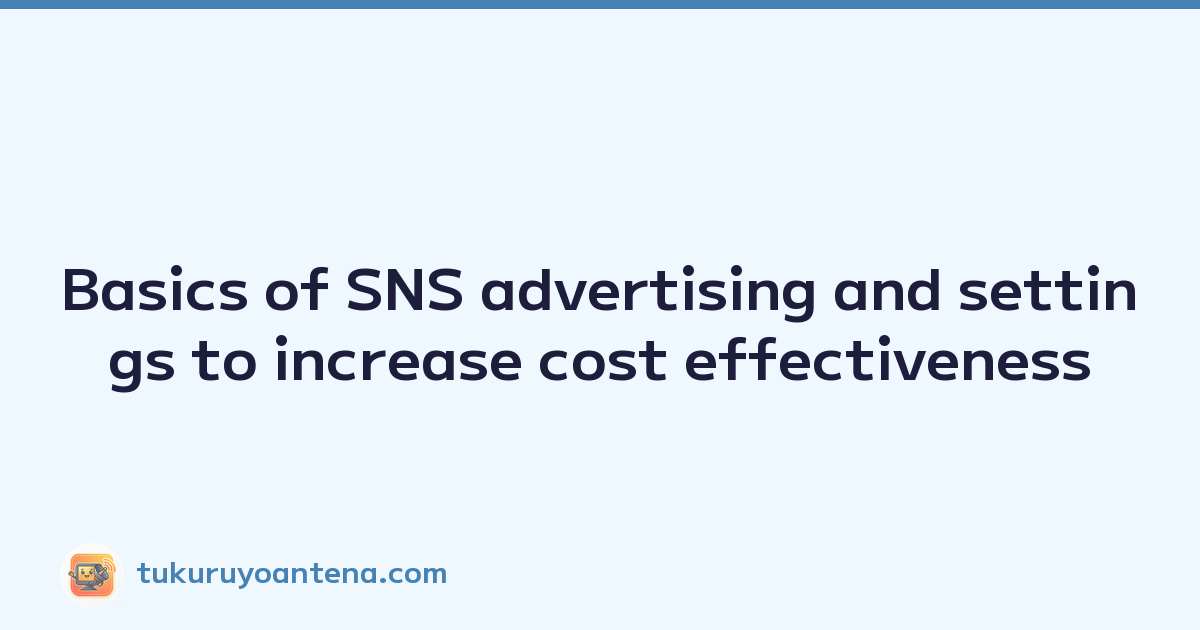 Featured image of post Basics of SNS advertising and settings to increase cost effectiveness