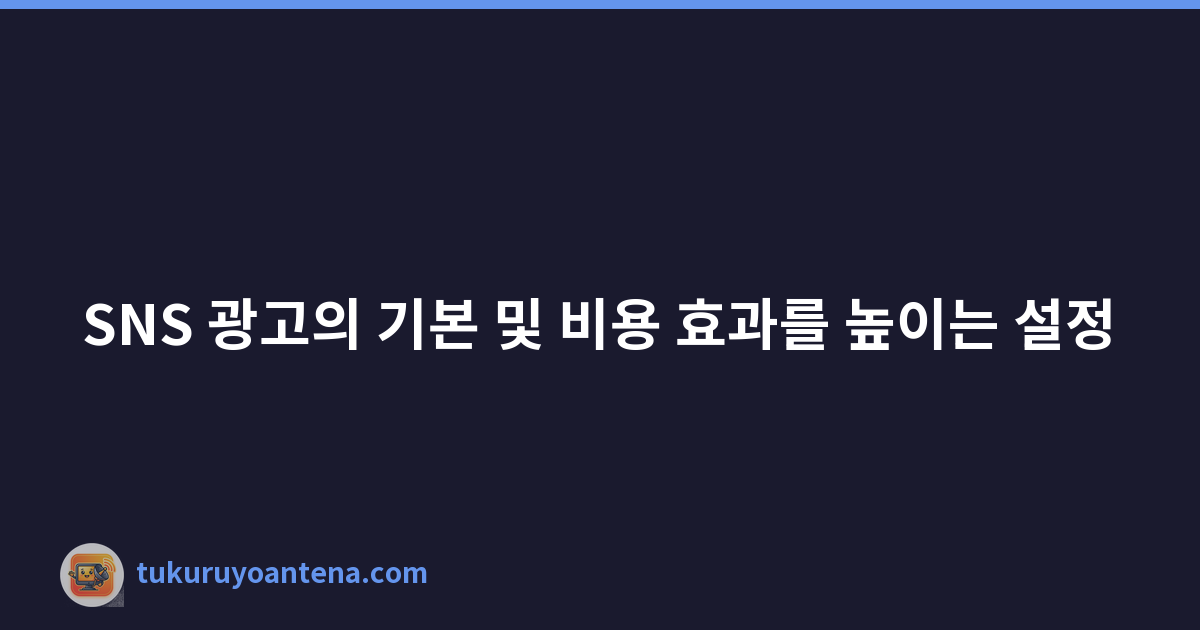 Featured image of post SNS 광고의 기본 및 비용 효과를 높이는 설정