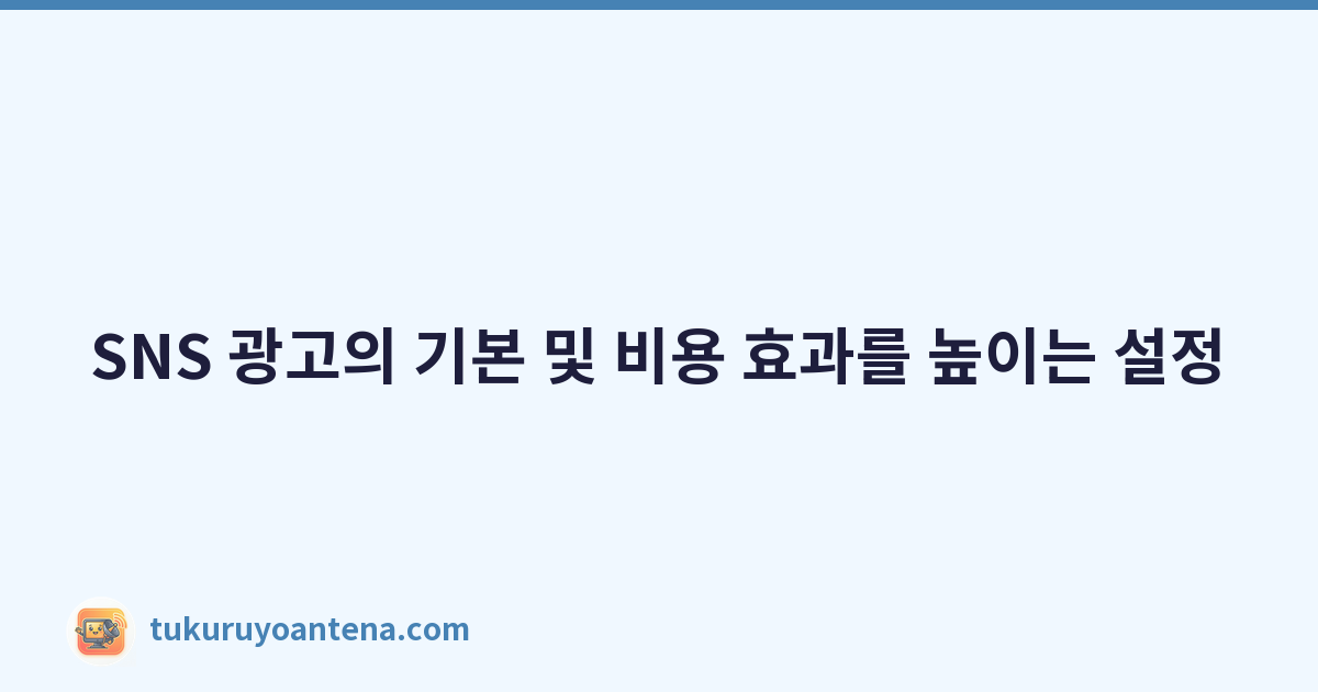 Featured image of post SNS 광고의 기본 및 비용 효과를 높이는 설정