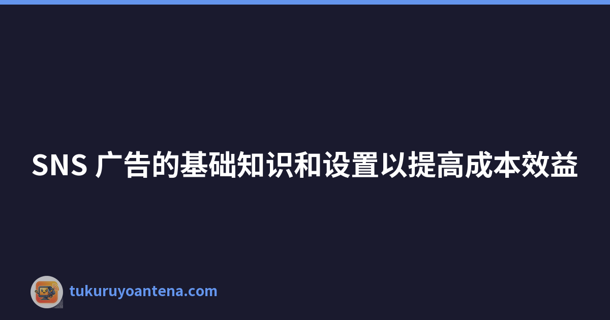 Featured image of post SNS 广告的基础知识和设置以提高成本效益