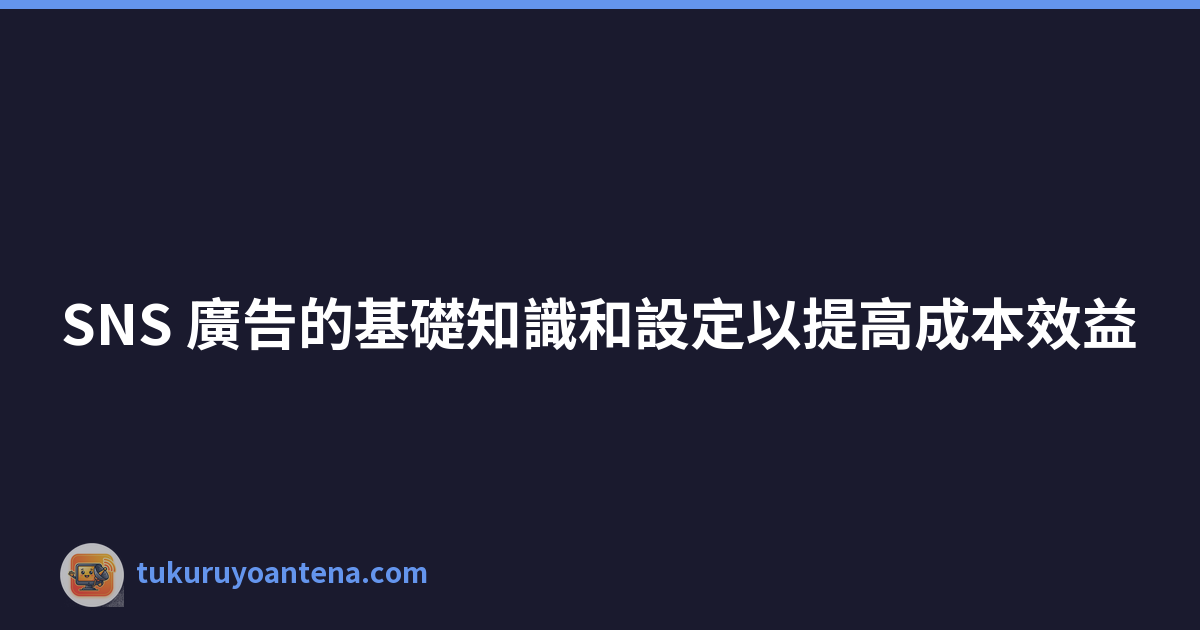 Featured image of post SNS 廣告的基礎知識和設定以提高成本效益