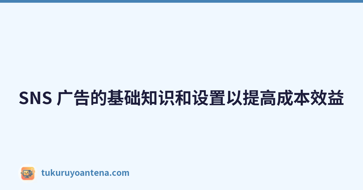 Featured image of post SNS 广告的基础知识和设置以提高成本效益