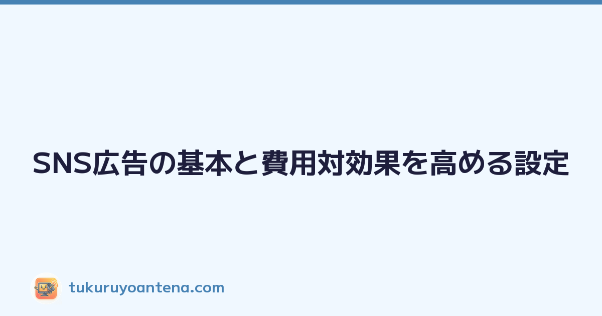 SNS広告の基本と費用対効果を高める設定