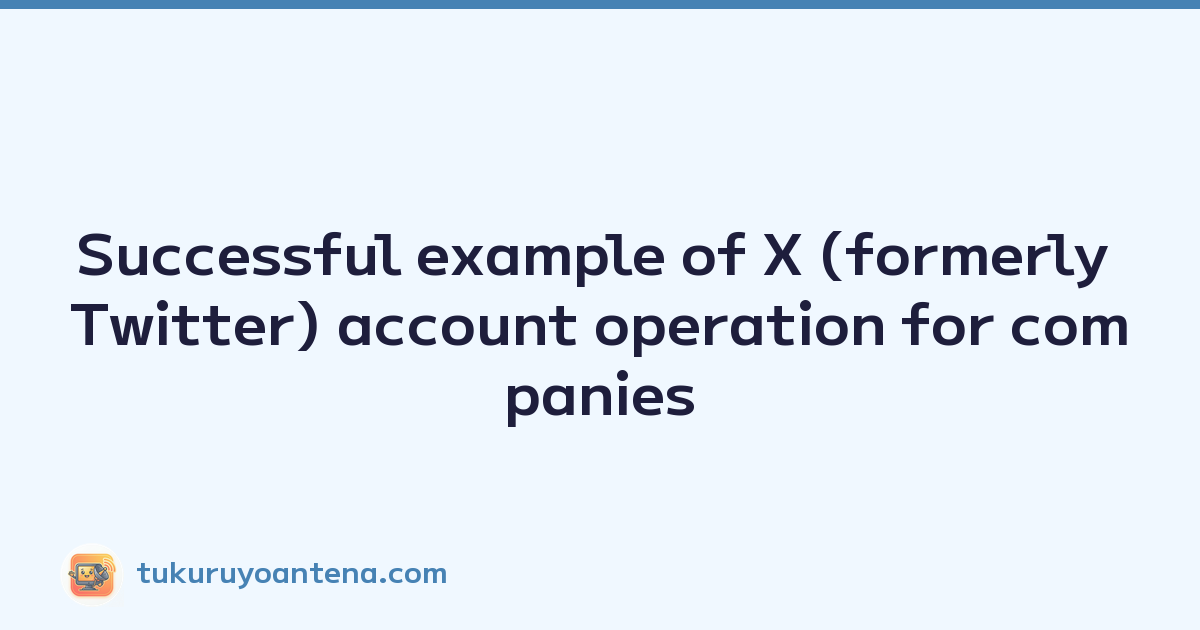 Successful example of X (formerly Twitter) account operation for companies