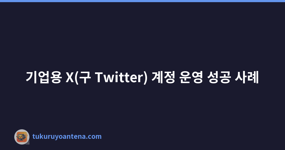 Featured image of post 기업용 X(구 Twitter) 계정 운영 성공 사례