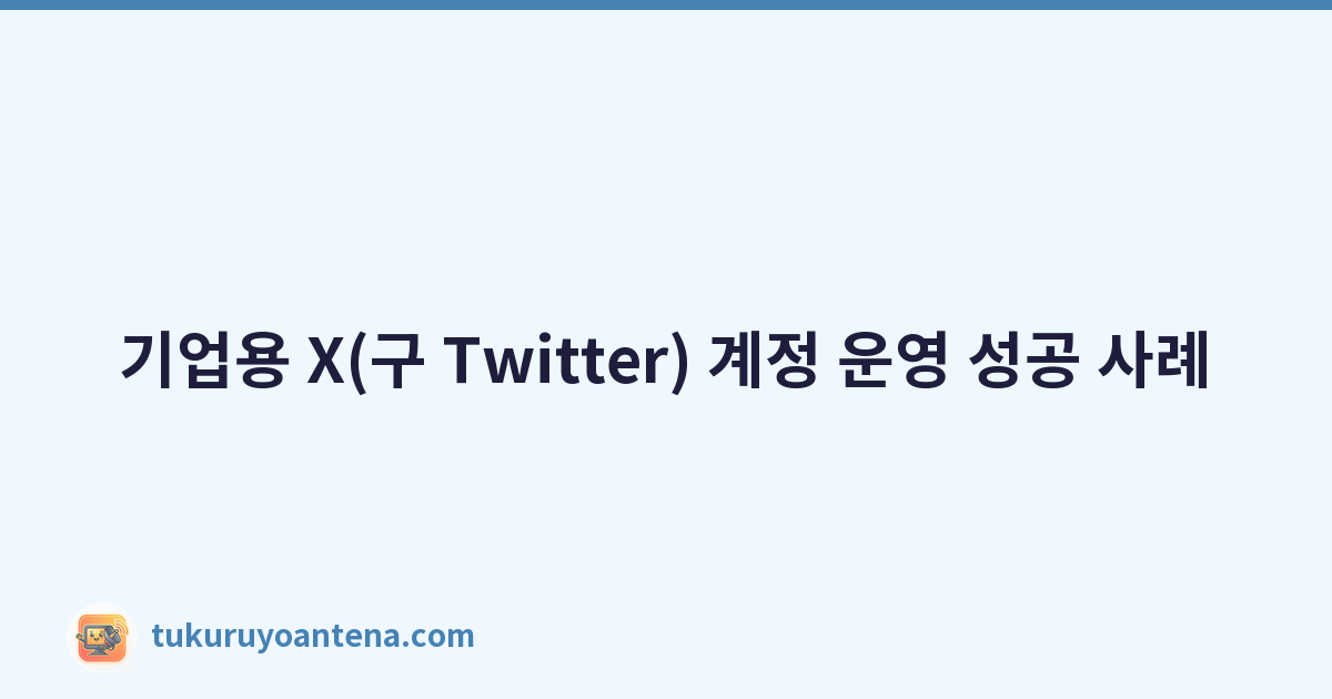 Featured image of post 기업용 X(구 Twitter) 계정 운영 성공 사례