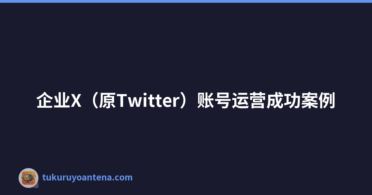 Featured image of post 企业X(原Twitter)账号运营成功案例