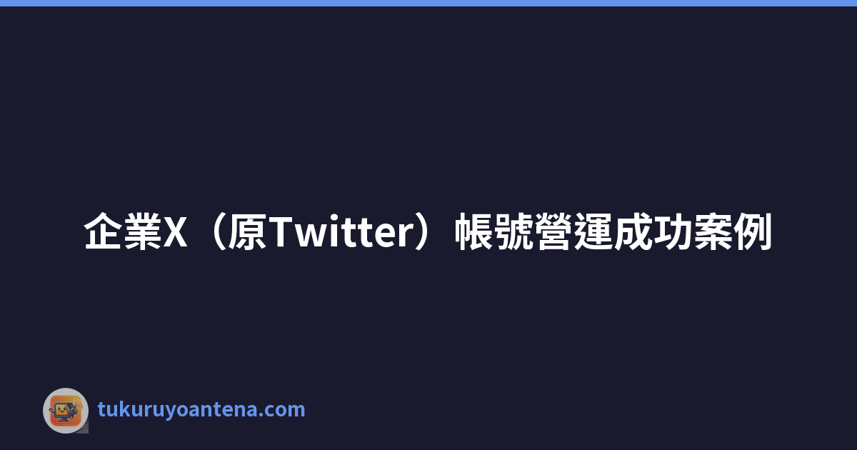 Featured image of post 企業X(原Twitter)帳號營運成功案例
