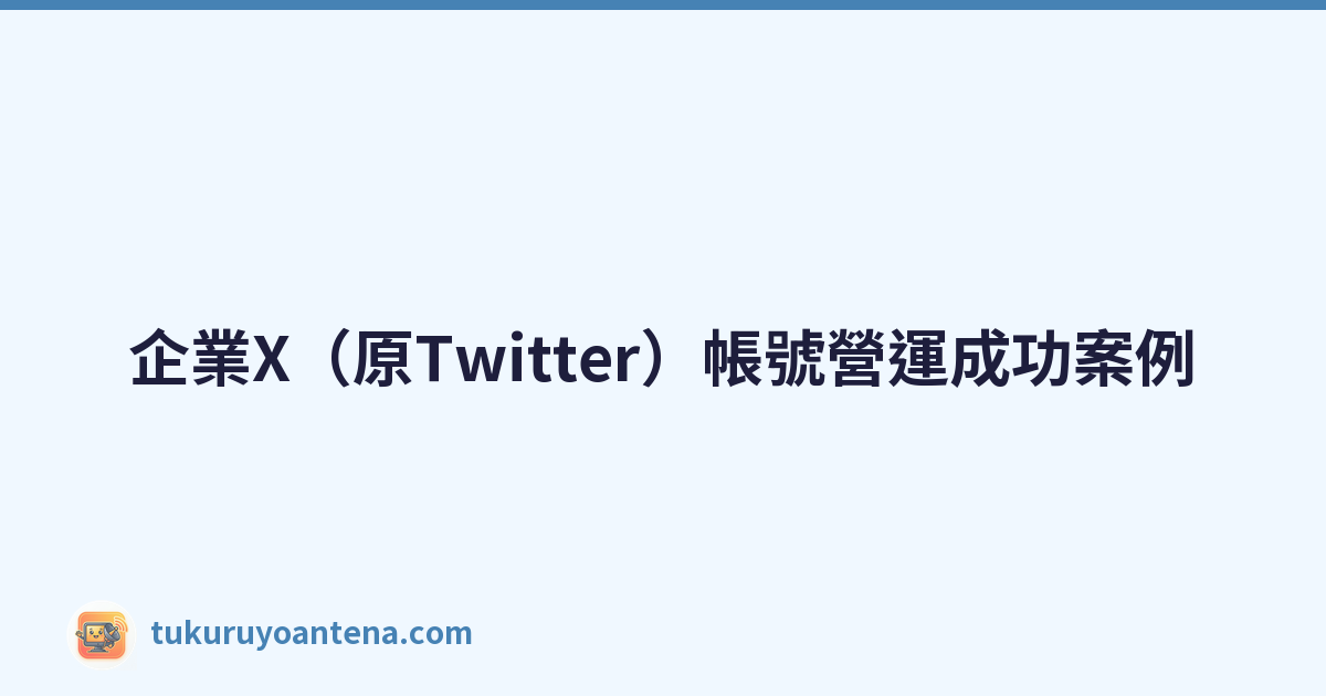Featured image of post 企業X(原Twitter)帳號營運成功案例