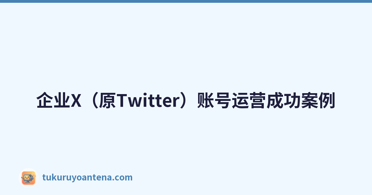 Featured image of post 企业X(原Twitter)账号运营成功案例