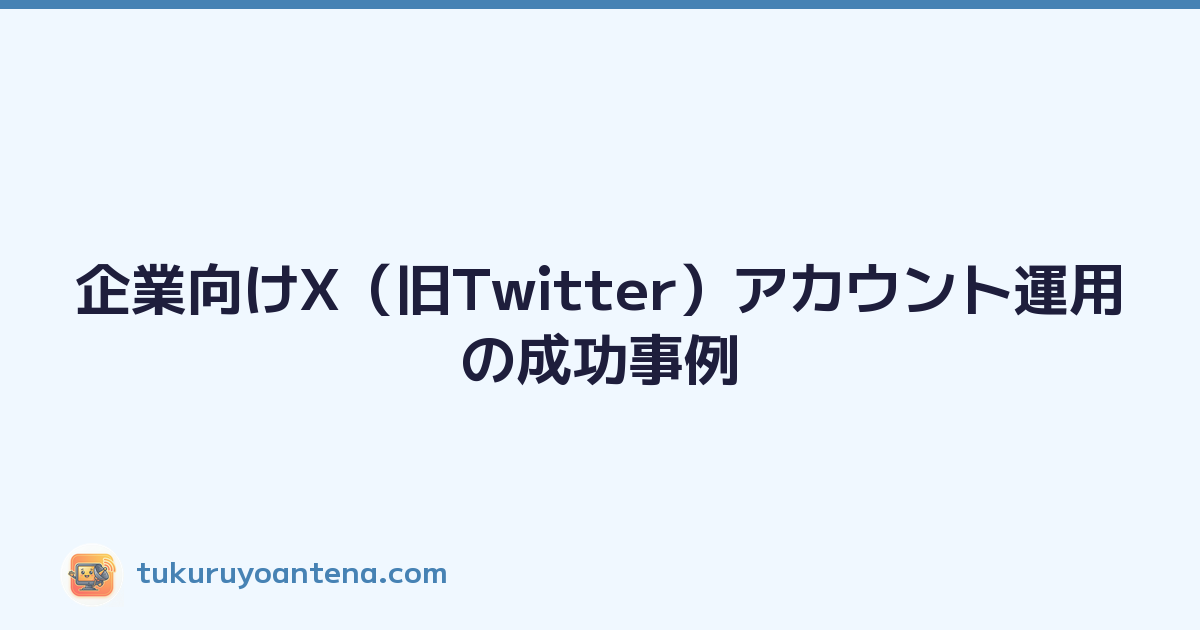 企業向けX（旧Twitter）アカウント運用の成功事例