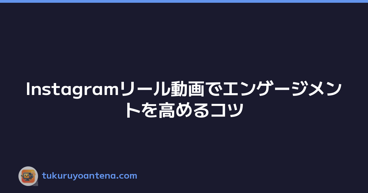 Featured image of post Instagramリール動画でエンゲージメントを高めるコツ
