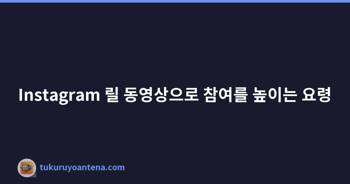 Featured image of post Instagram 릴 동영상으로 참여를 높이는 요령