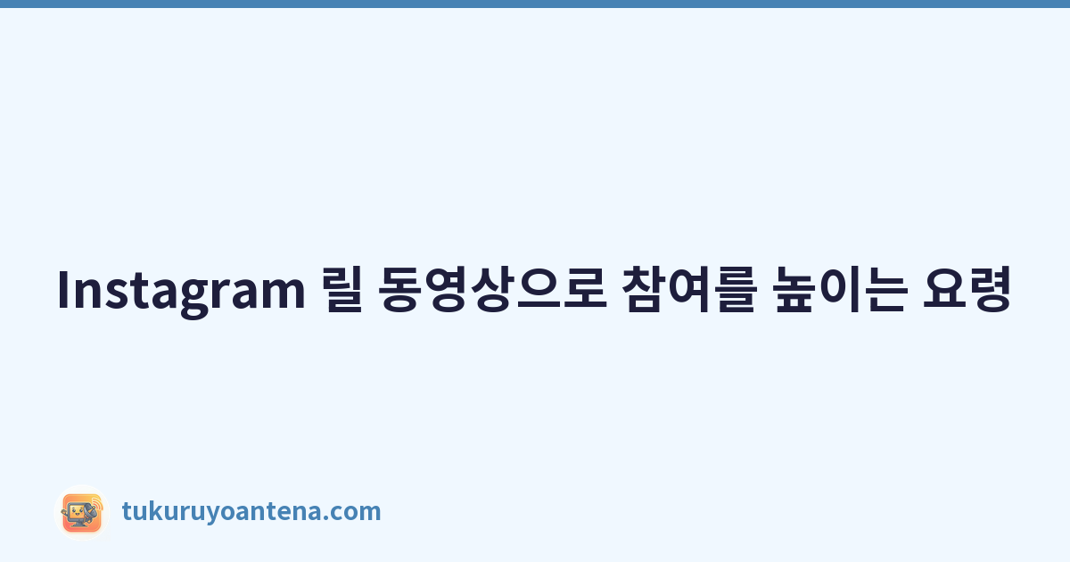 Featured image of post Instagram 릴 동영상으로 참여를 높이는 요령