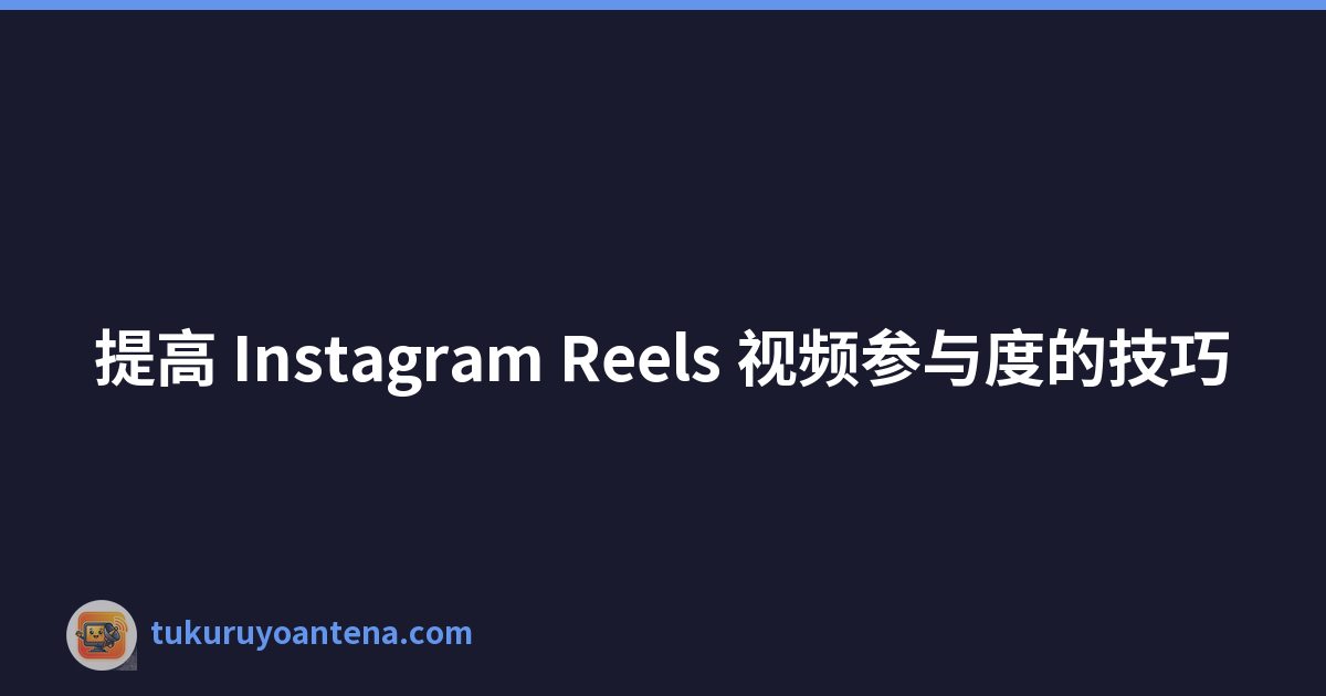 Featured image of post 提高 Instagram Reels 视频参与度的技巧