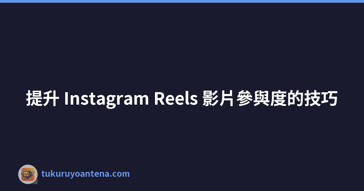 Featured image of post 提升 Instagram Reels 影片參與度的技巧