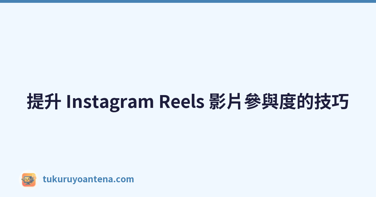 Featured image of post 提升 Instagram Reels 影片參與度的技巧