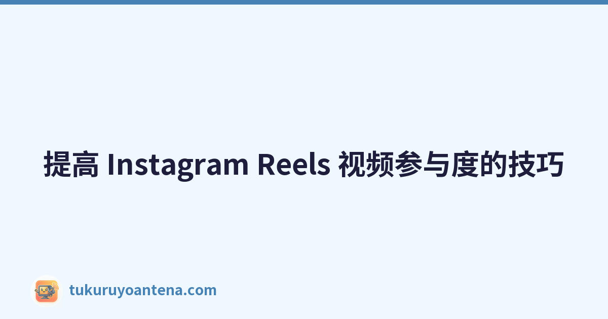 Featured image of post 提高 Instagram Reels 视频参与度的技巧