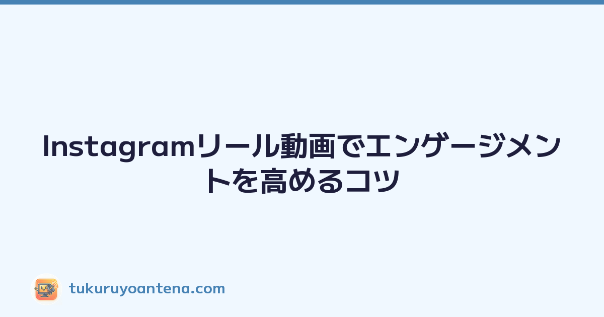 Featured image of post Instagramリール動画でエンゲージメントを高めるコツ