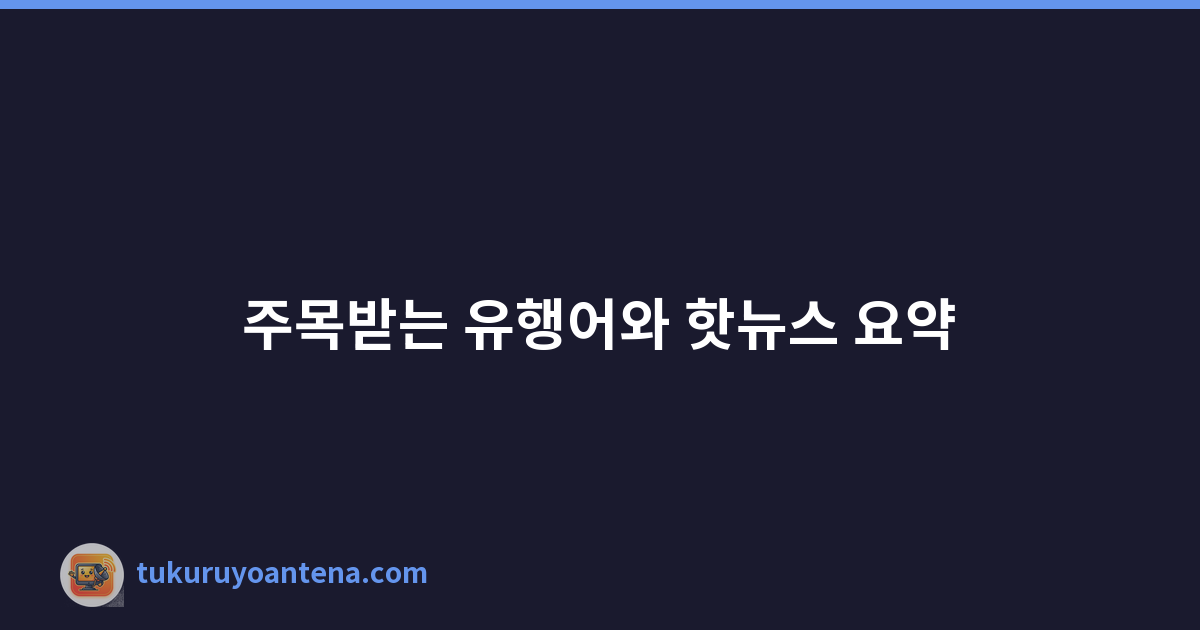 Featured image of post 주목받는 유행어와 핫뉴스 요약