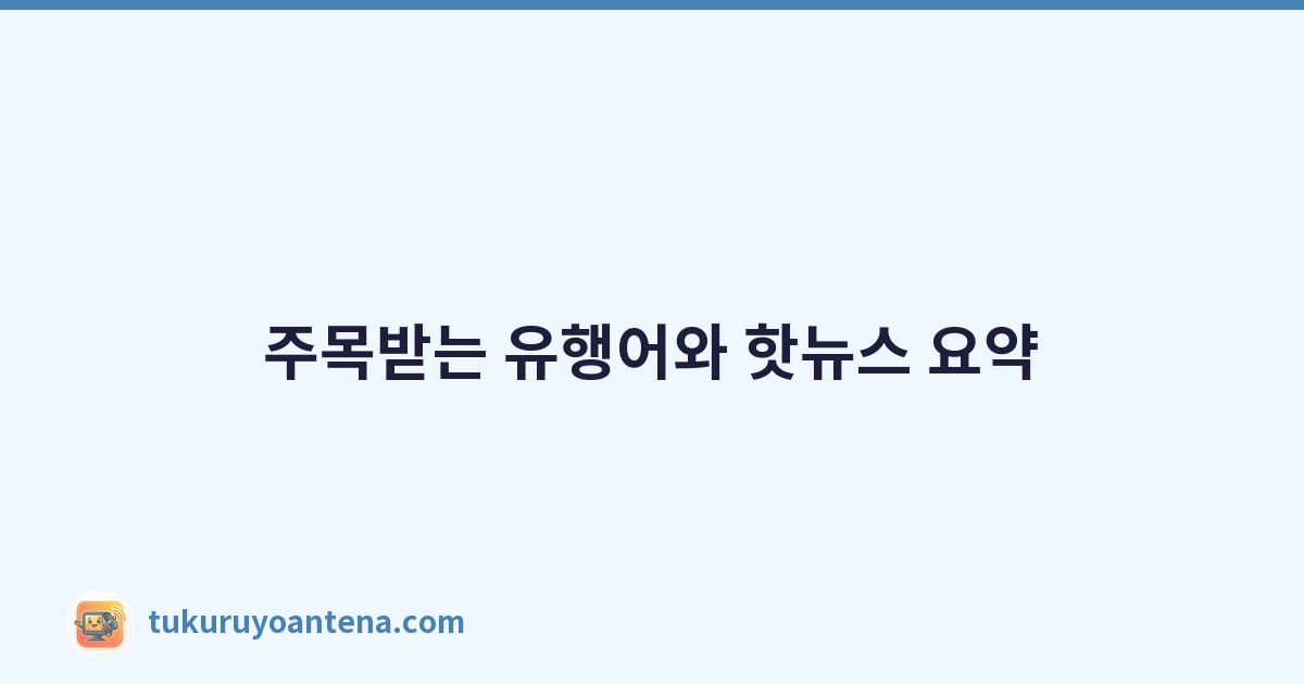 Featured image of post 주목받는 유행어와 핫뉴스 요약