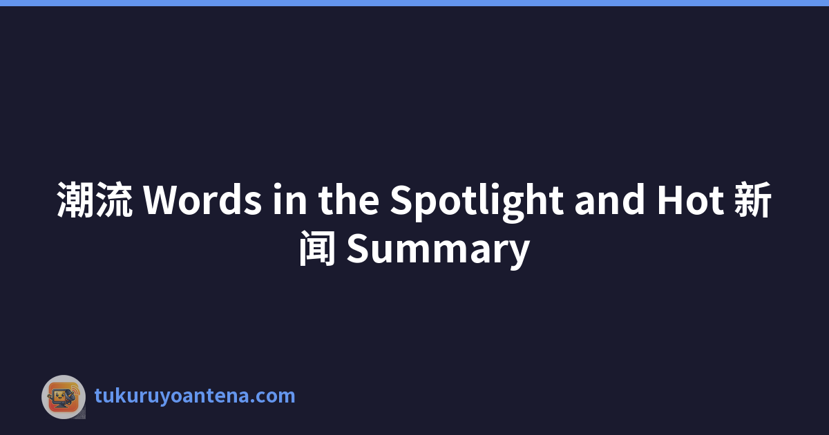 Featured image of post 潮流 Words in the Spotlight and Hot 新闻 Summary
