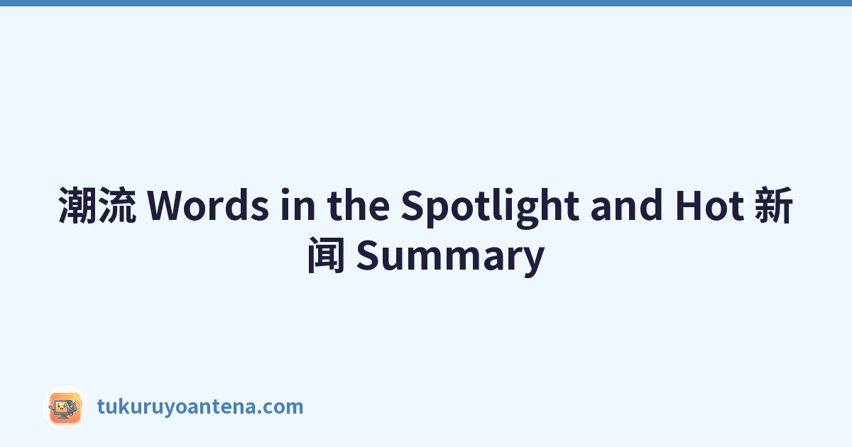 Featured image of post 潮流 Words in the Spotlight and Hot 新闻 Summary