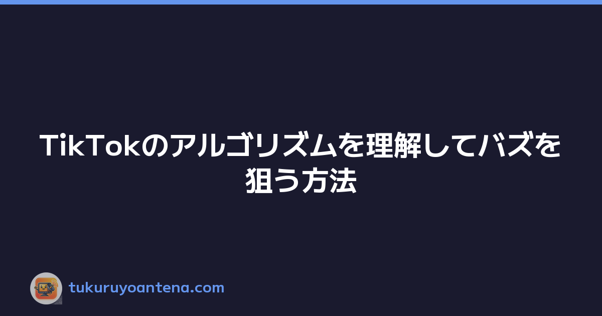 Featured image of post TikTokのアルゴリズムを理解してバズを狙う方法