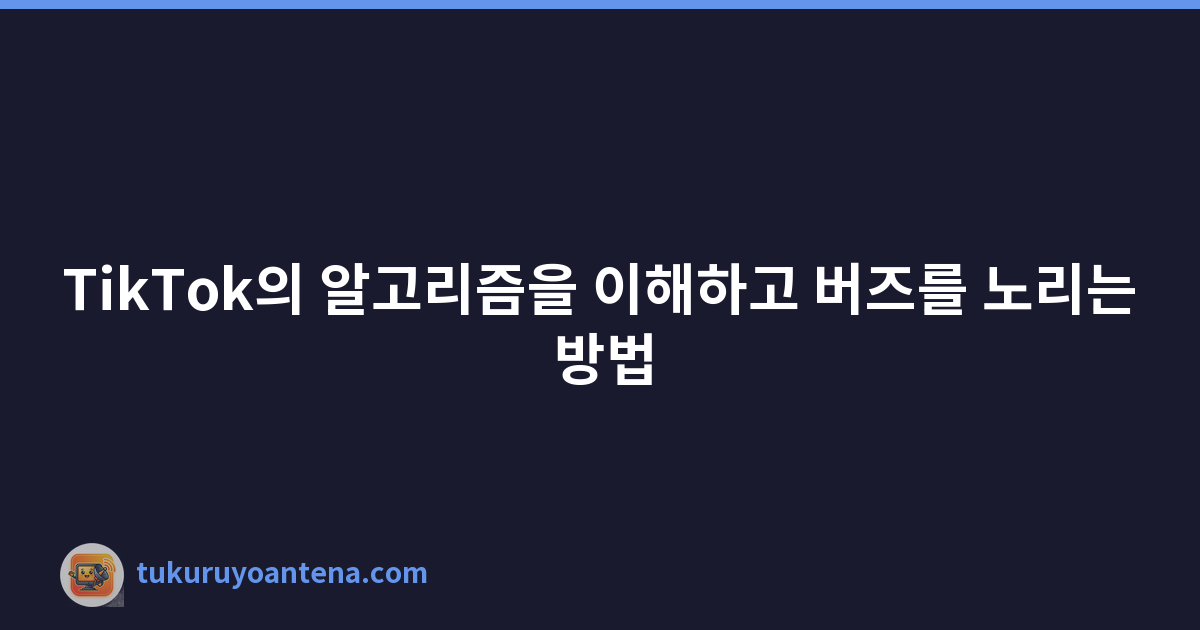 Featured image of post TikTok의 알고리즘을 이해하고 버즈를 노리는 방법