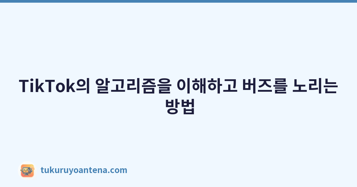 Featured image of post TikTok의 알고리즘을 이해하고 버즈를 노리는 방법