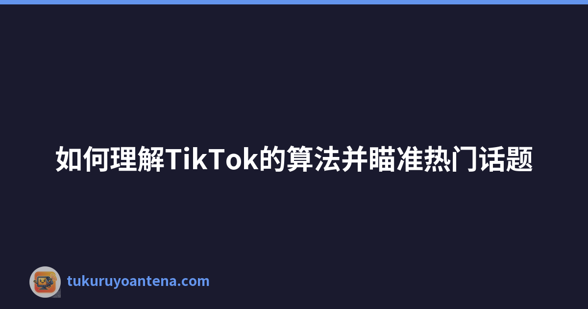 Featured image of post 如何理解TikTok的算法并瞄准热门话题