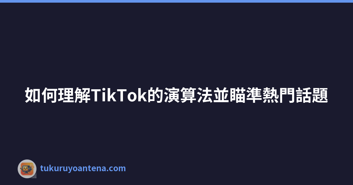 Featured image of post 如何理解TikTok的演算法並瞄準熱門話題
