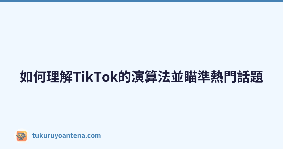 Featured image of post 如何理解TikTok的演算法並瞄準熱門話題